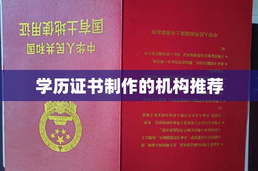 蕉岭学历证书制作的机构推荐