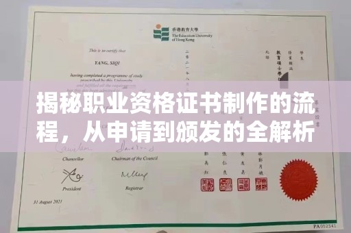蕉岭揭秘职业资格证书制作的流程，从申请到颁发的全解析
