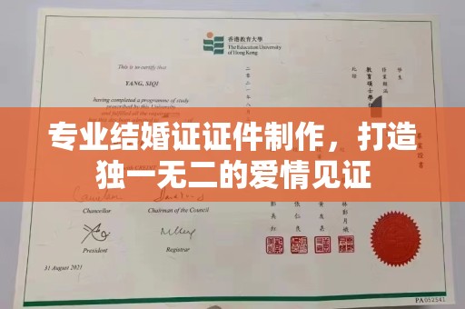 蕉岭专业结婚证证件制作，打造独一无二的爱情见证