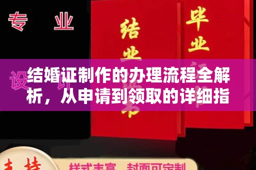 蕉岭结婚证制作的办理流程全解析，从申请到领取的详细指南