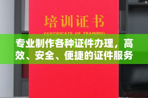 蕉岭专业制作各种证件办理，高效、安全、便捷的证件服务