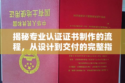 蕉岭揭秘专业认证证书制作的流程，从设计到交付的完整指南