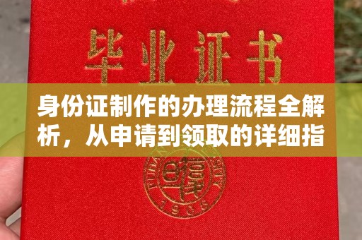 蕉岭身份证制作的办理流程全解析，从申请到领取的详细指南