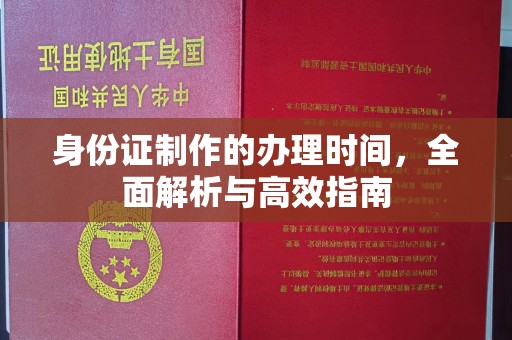 蕉岭身份证制作的办理时间，全面解析与高效指南