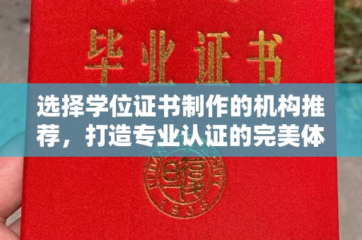 蕉岭选择学位证书制作的机构推荐，打造专业认证的完美体验