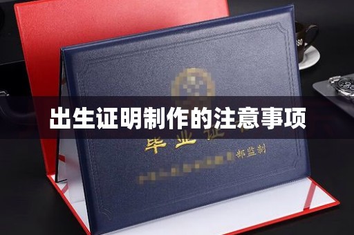 蕉岭出生证明制作的注意事项