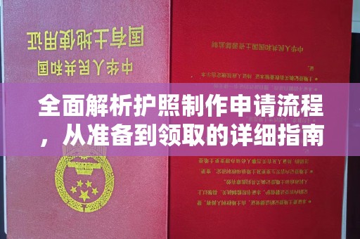 蕉岭全面解析护照制作申请流程，从准备到领取的详细指南
