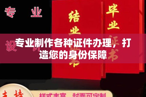 蕉岭专业制作各种证件办理，打造您的身份保障