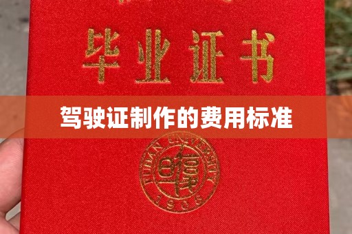 蕉岭驾驶证制作的费用标准
