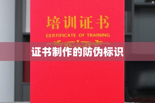 蕉岭证书制作的防伪标识