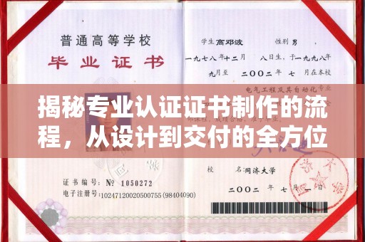 蕉岭揭秘专业认证证书制作的流程，从设计到交付的全方位指南