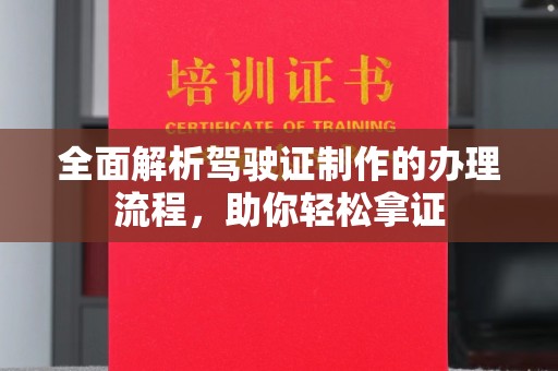 蕉岭全面解析驾驶证制作的办理流程，助你轻松拿证