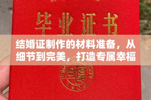 蕉岭结婚证制作的材料准备，从细节到完美，打造专属幸福证明