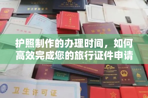 蕉岭护照制作的办理时间，如何高效完成您的旅行证件申请