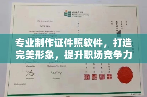 蕉岭专业制作证件照软件，打造完美形象，提升职场竞争力