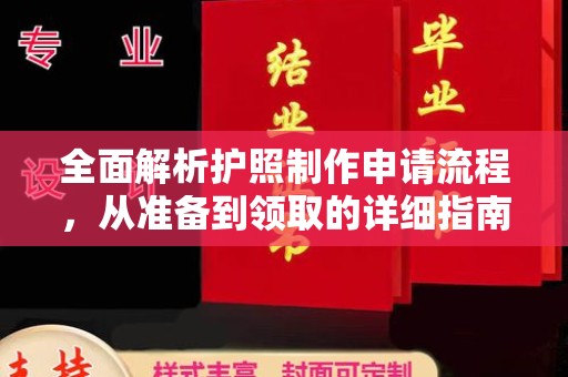 蕉岭全面解析护照制作申请流程，从准备到领取的详细指南