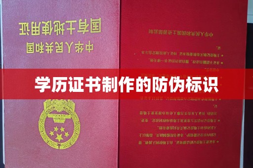 蕉岭学历证书制作的防伪标识