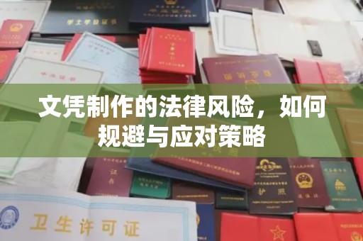 蕉岭文凭制作的法律风险，如何规避与应对策略