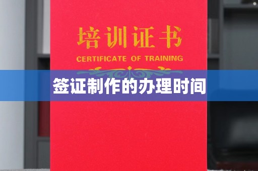 蕉岭签证制作的办理时间