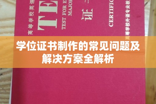 蕉岭学位证书制作的常见问题及解决方案全解析