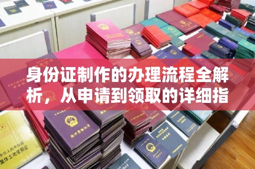 蕉岭身份证制作的办理流程全解析，从申请到领取的详细指南