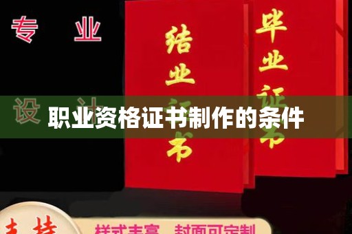 蕉岭职业资格证书制作的条件