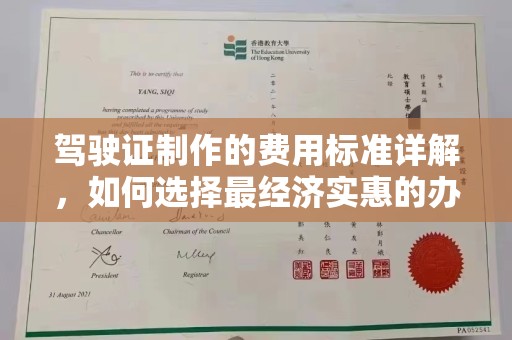 蕉岭驾驶证制作的费用标准详解，如何选择最经济实惠的办理方式