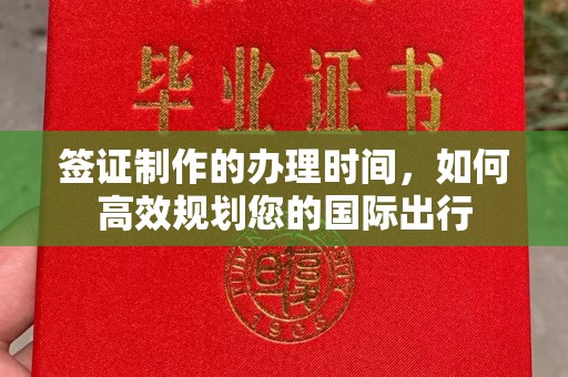 蕉岭签证制作的办理时间，如何高效规划您的国际出行