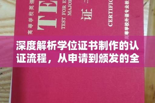 蕉岭深度解析学位证书制作的认证流程，从申请到颁发的全攻略