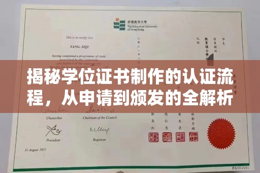 蕉岭揭秘学位证书制作的认证流程，从申请到颁发的全解析