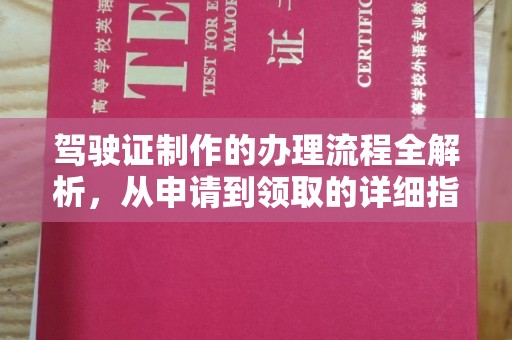 蕉岭驾驶证制作的办理流程全解析，从申请到领取的详细指南