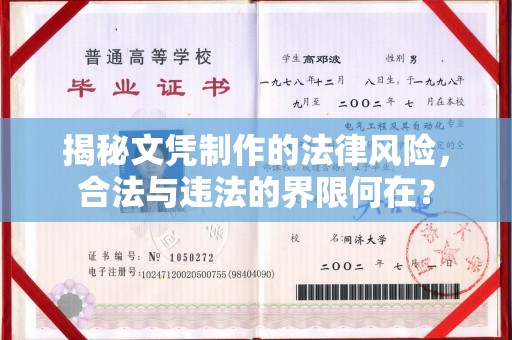 蕉岭揭秘文凭制作的法律风险，合法与违法的界限何在？