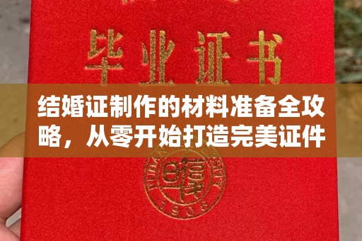 蕉岭结婚证制作的材料准备全攻略，从零开始打造完美证件