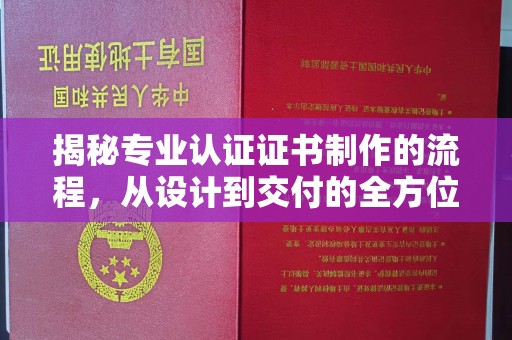 蕉岭揭秘专业认证证书制作的流程，从设计到交付的全方位指南