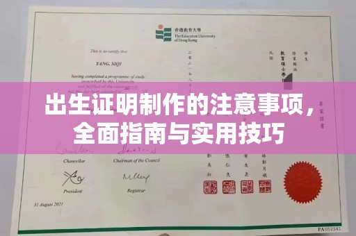 蕉岭出生证明制作的注意事项，全面指南与实用技巧