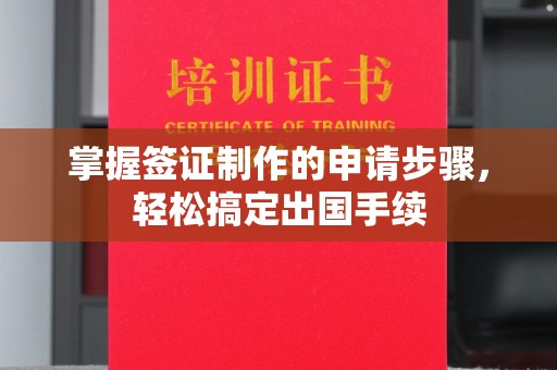 蕉岭掌握签证制作的申请步骤，轻松搞定出国手续