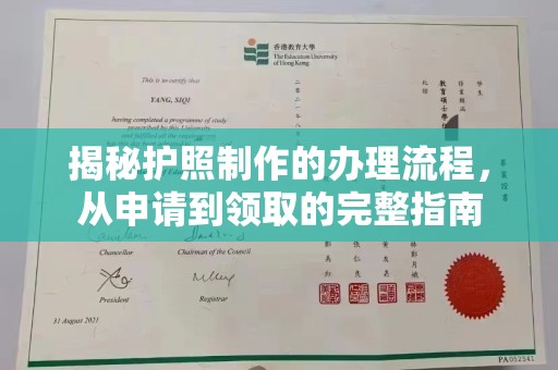 蕉岭揭秘护照制作的办理流程，从申请到领取的完整指南