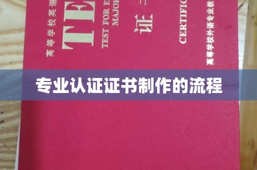 蕉岭专业认证证书制作的流程