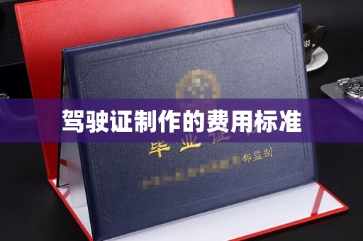 蕉岭驾驶证制作的费用标准