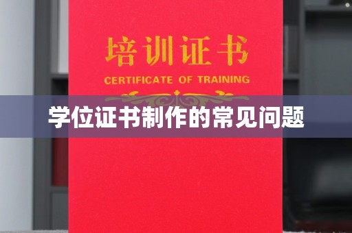 蕉岭学位证书制作的常见问题