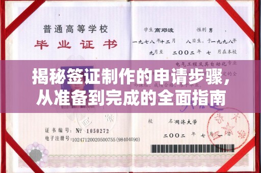 蕉岭揭秘签证制作的申请步骤，从准备到完成的全面指南