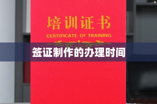 蕉岭签证制作的办理时间