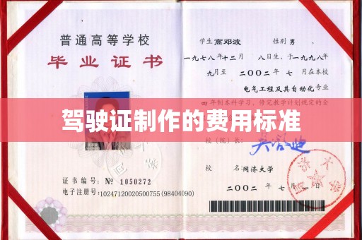蕉岭驾驶证制作的费用标准