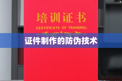 蕉岭证件制作的防伪技术