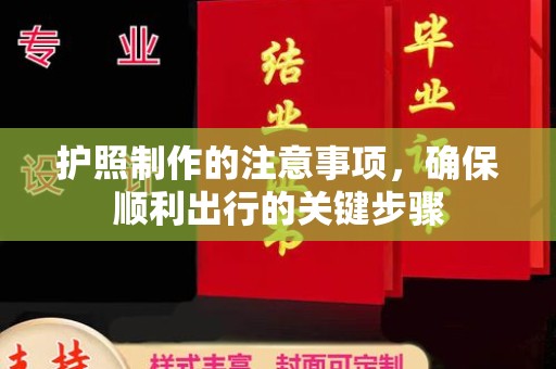 蕉岭护照制作的注意事项，确保顺利出行的关键步骤