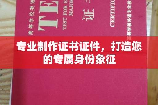 蕉岭专业制作证书证件，打造您的专属身份象征