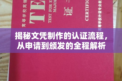 蕉岭揭秘文凭制作的认证流程，从申请到颁发的全程解析