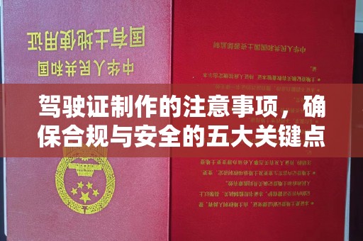蕉岭驾驶证制作的注意事项，确保合规与安全的五大关键点