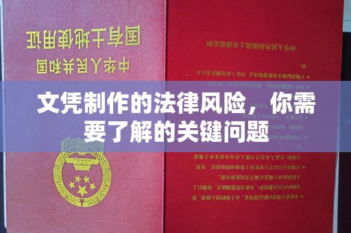 蕉岭文凭制作的法律风险，你需要了解的关键问题