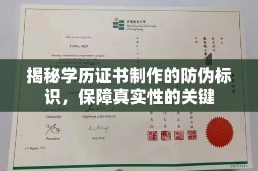 蕉岭揭秘学历证书制作的防伪标识，保障真实性的关键